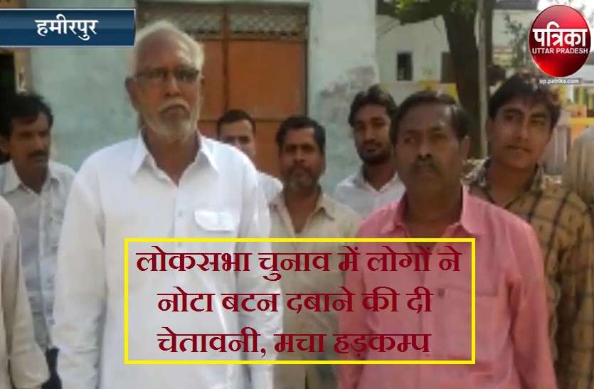 peoples big announce to press nota button in lok sabha election 2019 लोकसभा चुनाव 2019 : यूपी के इस जिले में लोगों ने किया नोटा दबाने की ऐलान, राजनैतिक पार्टियों में मचा हड़कम्प