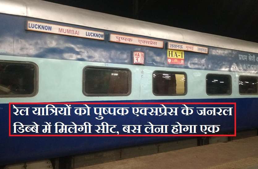 indian railway lucknow to mumbai pushpak express token new rule रेल यात्रियों को पुष्पक एक्सप्रेस के जनरल डिब्बे में मिलेगी सीट, बस लेना होगा एक टोकन