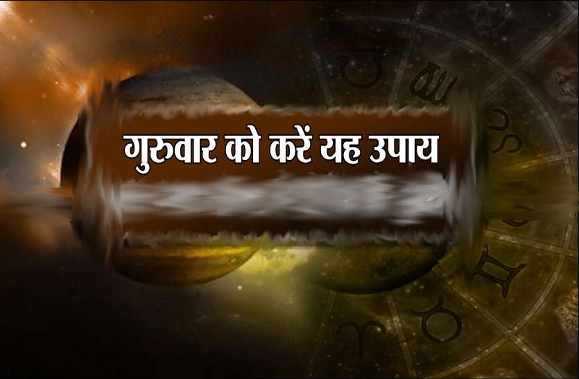 गुरुवार को करें यह काम नहीं होगी धन की कमी गुरुवार को करें यह काम नहीं होगी धन की कमी