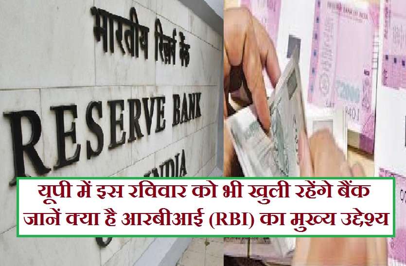 which bank open on sunday in up यूपी में इस रविवार को भी खुली रहेंगे बैंक, जानें क्या है आरबीआई (RBI) का मुख्य उद्देश्य