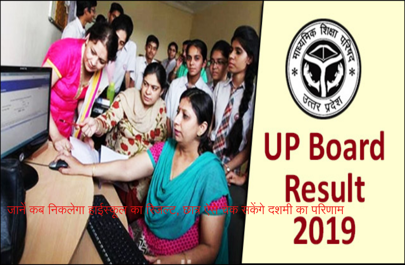 up board high school 10th result 2019 date check kare जानें कब निकलेगा हाईस्कूल का रिजल्ट, छात्र ऐसे चेक सकेंगे दशमी का परिणाम