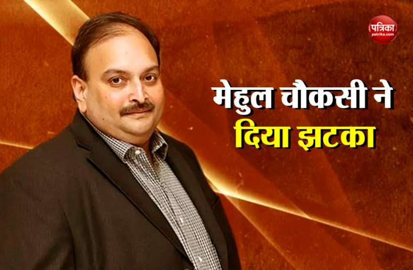 mehul choksi मेहुल चौकसी ने खुद को बताया निर्दोष, कहा - PNB घोटाले में शामिल किसी भी कंपनी से नहीं मेरा मतलब