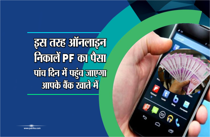 PF fund withdrawal इस तरह ऑनलाइन निकालें PF का पैसा,पांच दिन में पहुंच जाएगा आपके बैंक खाते में