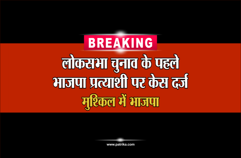 लोकसभा चुनाव के पहले इस भाजपा प्रत्याशी पर थाने में प्रकरण दर्ज, यह है मामला लोकसभा चुनाव के पहले इस भाजपा प्रत्याशी पर थाने में प्रकरण दर्ज, यह है मामला