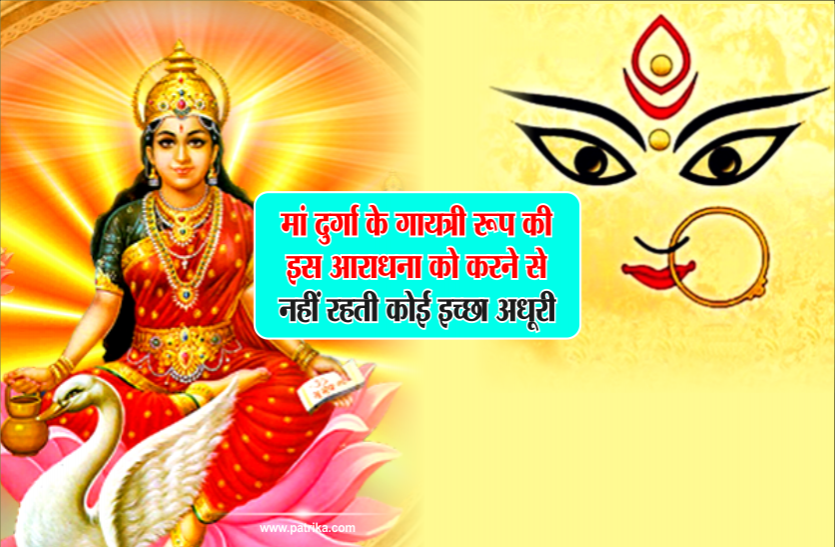 chaitra navratri चैत्र नवरात्र में 9 दिन मां के गायत्री रूप की इस आराधना को करने से नहीं रहती कोई इच्छा अधूरी