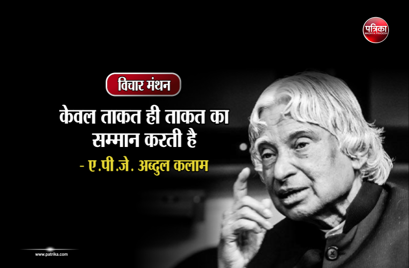 daily thought विचार मंथन : जब तक भारत दुनिया के सामने खड़ा नहीं होता, कोई हमारी इज्जत नहीं करेगा - ए.पी.जे. अब्दुल कलाम