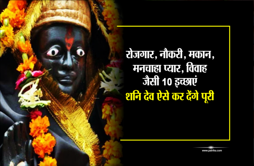 shani dev मार्च के अंतिम शनिवार का ये उपाय, रोजगार, नौकरी, मकान, मनचाहा प्यार, विवाह जैसी 10 इच्छाएं कर देगा पूरी