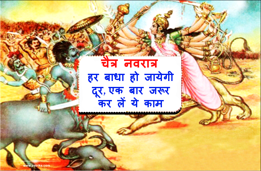 chaitra navratri चैत्र नवरात्र- हर बाधा हो जायेगी दूर, एक बार जरूर कर लें ये काम