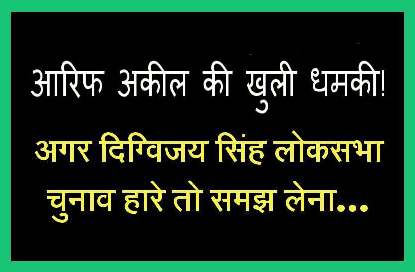 dhamki of arif akeel Breaking: कमलनाथ सरकार के दिग्गज मंत्री की धमकी! Video अगर दिग्विजय सिंह चुनाव हारे तो समझ लेना...