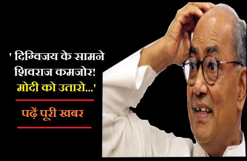 bhopal election 2019 भाजपा के दिग्गज नेता ने कहा दिग्विजय सिंह के सामने शिवराज कमजोर प्रत्याशी
