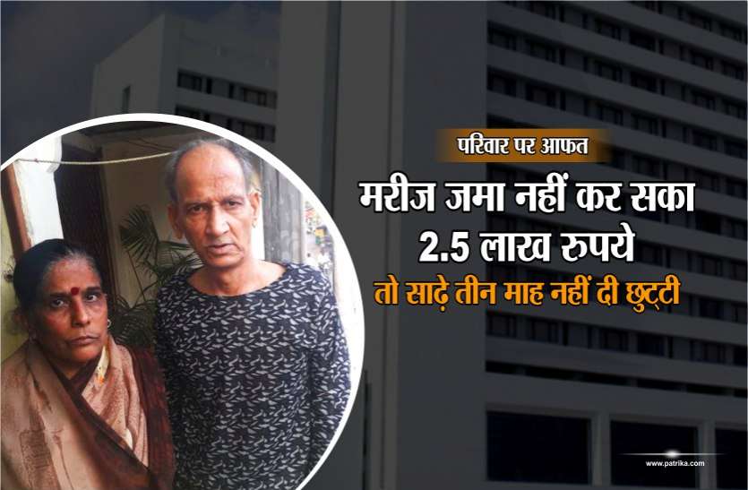 bill मरीज जमा नहीं कर सका 2.5 लाख का बिल तो अस्पताल ने साढ़े तीन महीने तक नहीं दी छुट्टी