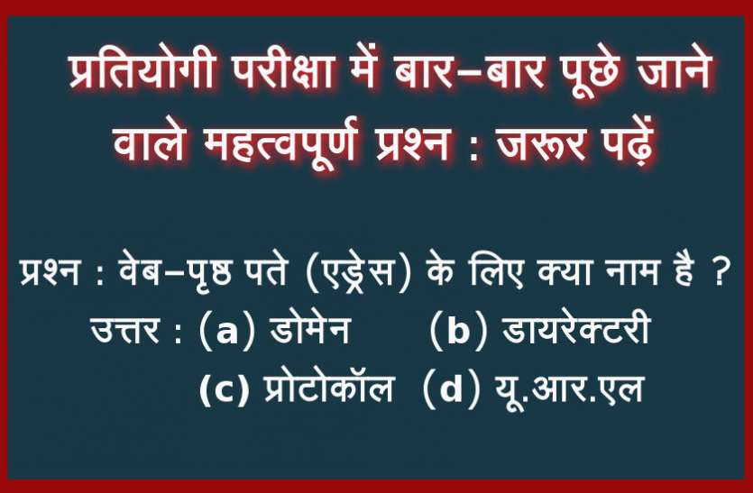 Online Mock Test Paper सभी Govt Jobs Exam में बार-बार पूछे जाने वाले बहुत ही महत्वपूर्ण प्रश्न : जरूर पढ़ें