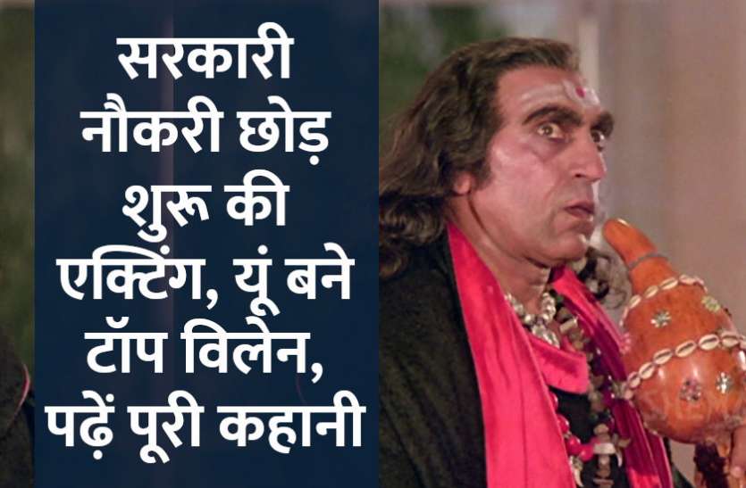 success mantra,Amrish Puri,Management Mantra,motivational story,career tips in hindi,inspirational story in hindi,motivational story in hindi,business tips in hindi,Amrish Puri Biography,amrish puri story, सरकारी नौकरी छोड़ शुरू की एक्टिंग, यूं बने टॉप विलेन, पढ़ें पूरी कहानी