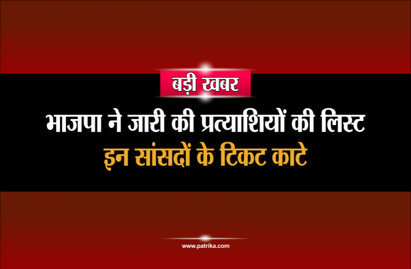 bjp list बड़ी खबरः भाजपा ने जारी की प्रत्याशियों की लिस्ट, वर्तमान सांसदों के टिकट कांटे
