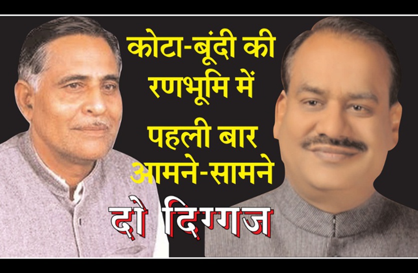 Ram narayan meena And Om Birla Lok Sabha Election 2019 : कोटा-बूंदी की रणभूमि में पहली बार आमने-सामने होंगे बिरला और मीणा