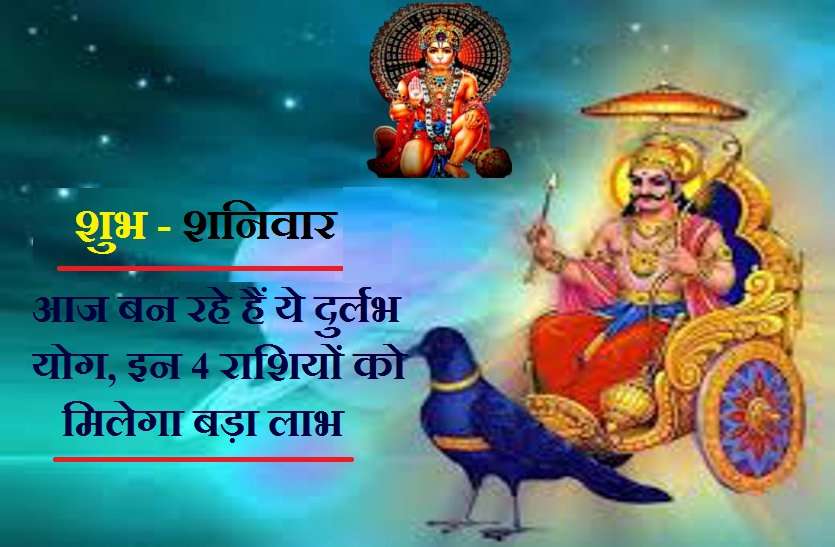 Saturday rashifal आज इन 4 राशियों पर रहेगा शनिदेव का विशेष आशीर्वाद! बढ़ेगा मान