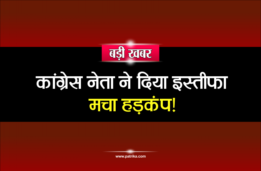 lok sabha polls 2019 MP Lok Sabha polls: कांग्रेस नेता ने दिया इस्तीफा, मचा हड़कंप!