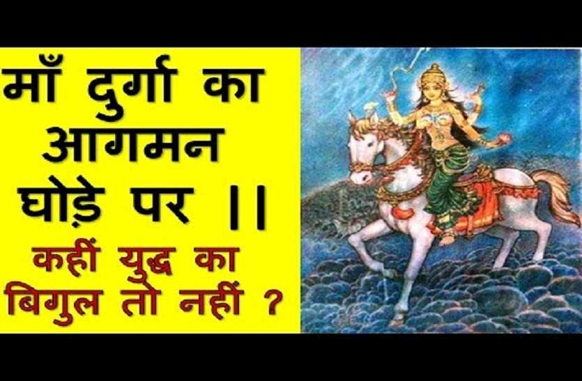 chaitra navratri 2019 maa durga on horse in navratri Chaitra navratri 2019: इस बार अश्व पर आएंगी मां भगवती और हाथी पर होंगी विदा...पहली बार बन रहा ये योग