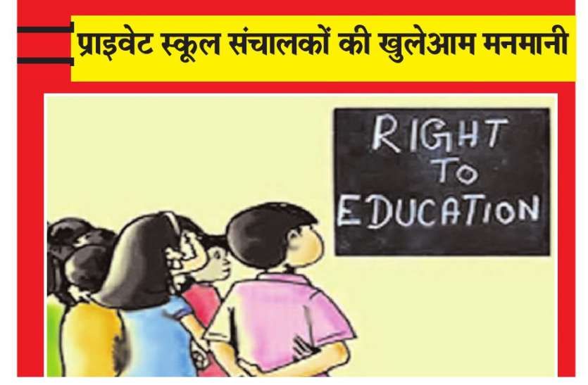 RTE आरटीई के तहत होने वाले एडमिशन में खामियां