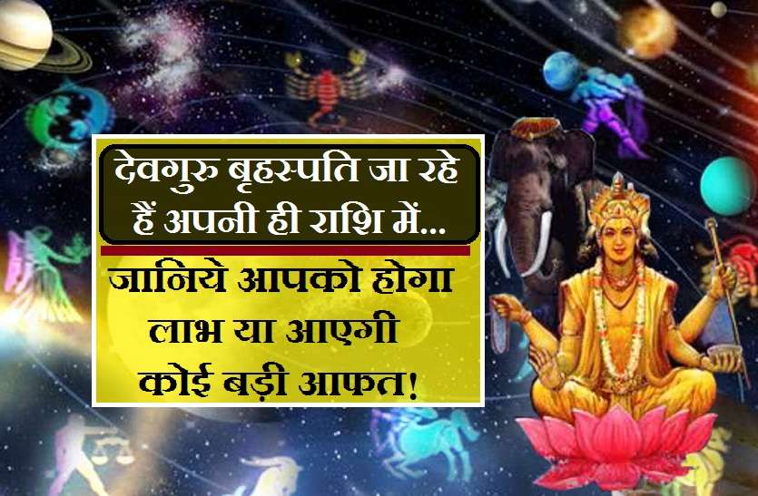 https://www.patrika.com/bhopal-news/rashi-parivartan-of-jupiter-and-effects-on-you-after-march-2019-4350300/?utm_source=patrikaMPutm_medium=social , jupiter rashifal