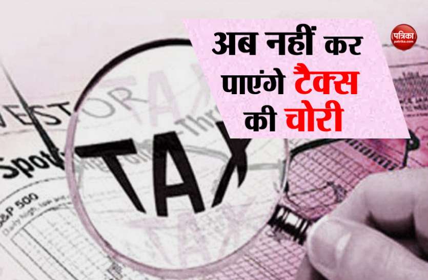 income tax अब नहीं कर पाएंगे टैक्स की चोरी, सरकार उठाने जा रही है ये बड़ा कदम