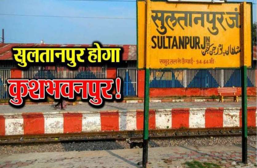 Sultanpur name change सुलतानपुर का नाम कुशभवनगर करने की मांग, राज्यपाल ने सीएम योगी को लिखा पत्र