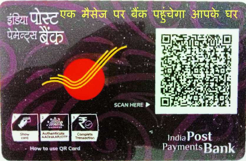 Door Step Postal Banking Start Good News: अब घर बैठे खुलवाएं बैंक अकाउंट, पैसा जमा करवाने या निकलवाने के लिए कीजिए सिर्फ एक मैसेज