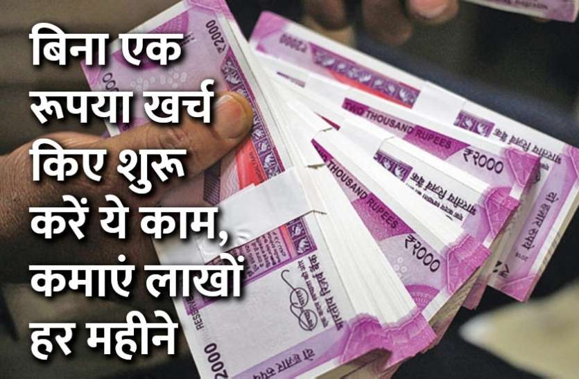jobs,Education,language,startup,Govt Jobs,jobs for 10th pass,start up,Management Mantra,career courses,learn english,Jobs abroad,education news in hindi,career tips in hindi,jobs in hindi,translator,business tips in hindi,govt jobs in hindi,govt jobs 2019, बिना एक रूपया खर्च किए शुरू करें ये काम, कमाएं लाखों हर महीने