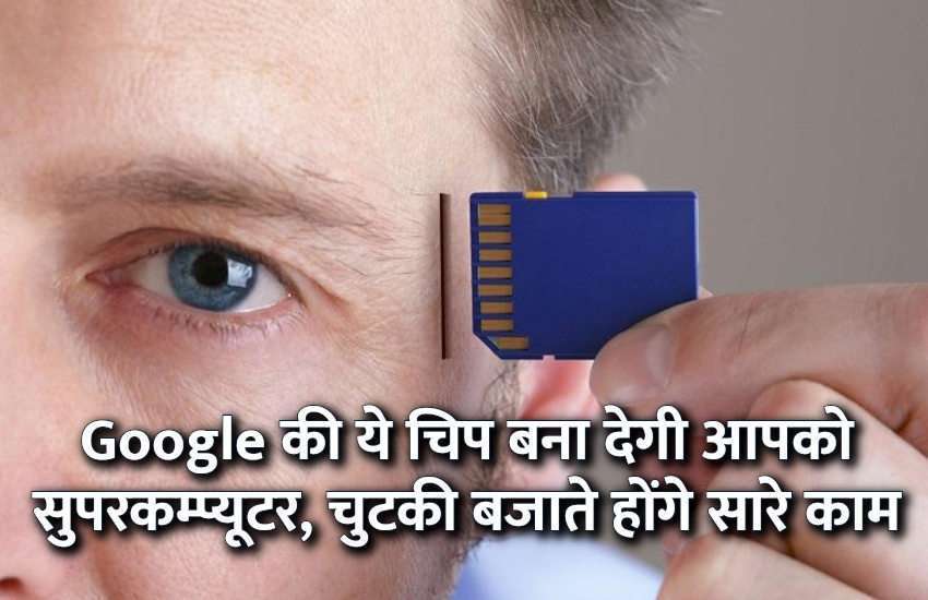 google brain chip, google, artificial intelligence, brain implant, education news in hindi, education, robotics, computer science, electronics, engineering courses google brain chip, google, artificial intelligence, brain implant, education news in hindi, education, robotics, computer science, electronics, engineering courses