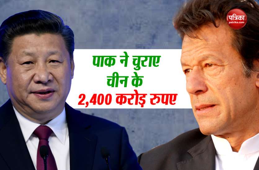 China Pakistan पाकिस्तान ने CPEC के लिए चीन से मिले 2400 करोड़ रुपए का किया हेरफेर, पाक मीडिया ने सरकार पर लगाए चोरी के आरोप
