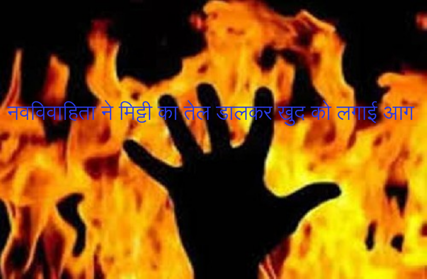 Newly Married woman Suicide in UP नवविवाहिता ने मिट्टी का तेल डालकर खुद को लगाई आग, पति से हुआ था झगड़ा