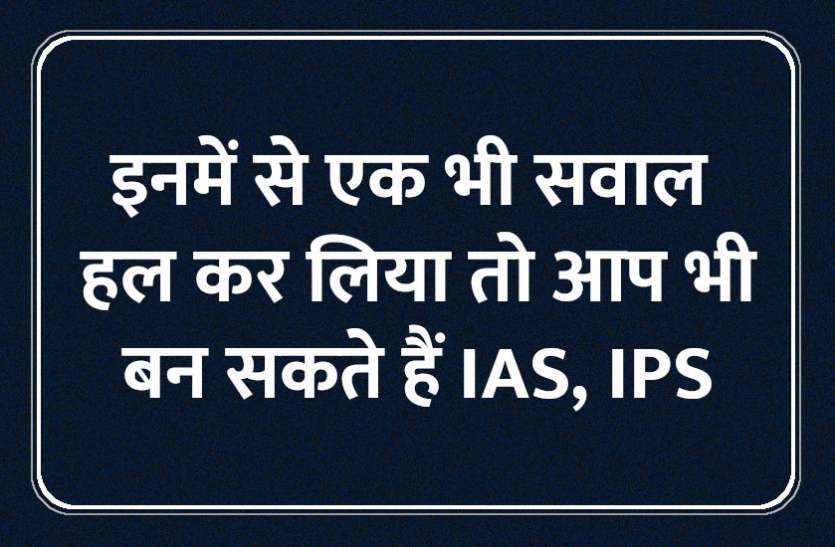 Education,interview,exam,interview tips,education news in hindi,general knowledge,GK,interview questions,jobs in hindi,competition exam,education tips in hindi,questions Answers, इनमें से एक भी सवाल हल कर लिया तो आप भी बन सकते हैं IAS, IPS