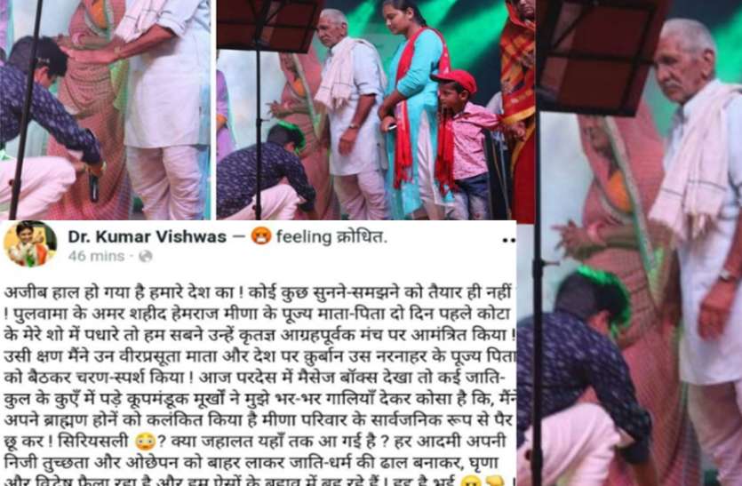 Offensive comments on Kumar Vishwas कुमार विश्वास की पोस्ट पर आपत्तिजनक कमेंट: 'मीणा परिवार' के पैर छूकर 'ब्राह्मण समाज' को किया कलंकित