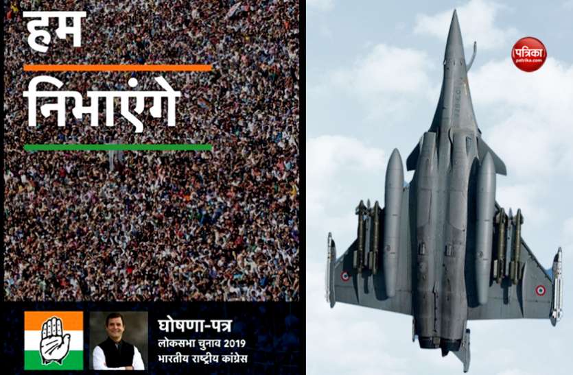 Rafale deal कांग्रेस के घोषणापत्र में वादा, सत्ता में आने पर कराएंगे रफाल सौदे की जांच