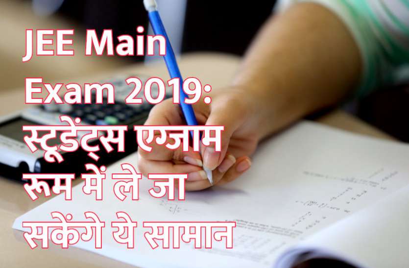 IIT,exam,admission,JEE Main,NIT,indian institute of technology,engineering courses,Jeemain.Nic.In,JEE Main Paper 1,JEE Main 2019 exam,nta jee,NTA JEE Main 2019,nta jee main april 2019,jee main dates,jee main admit card pattern,JEE Main 2019 April online application forms,JEE Main April 2019,JEE Main online registration,JEE Main April 2019 last date,JEE Main Paper 2,एनटीए जेईई मेन 2019,एनटीए जेईई मेन 2,जेईई मेन अप्रैल 2019,जेईई मेन 2,जेईई मेन रजिस्ट्रेशन, JEE Main Exam: स्टूडेंट्स को मिली ये बड़ी सुविधा, ले जा सकेंगे ये सामान भी