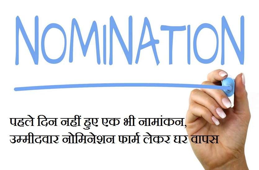 Nomination Process Start for loksabha election 2019 in up यूपी के इस जिले में पहले दिन नहीं हुए एक भी नामांकन, उम्मीदवार नोमिनेशन फार्म लेकर घर वापस