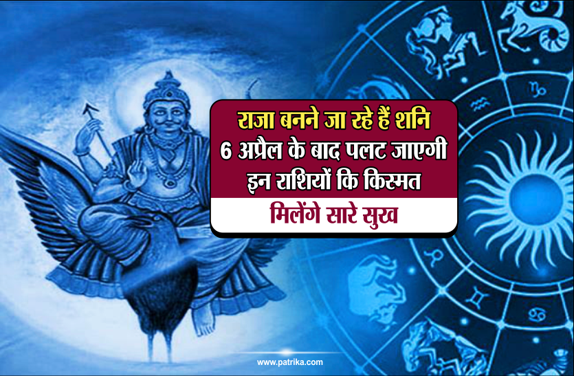 Rashifal राजा बनने जा रहे हैं शनि, 6 अप्रैल के बाद पलट जाएगी इन राशियों कि किस्मत, मिलेंगे सारे सुख