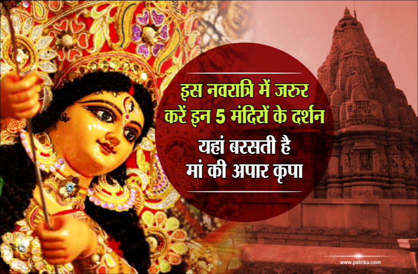famous devi mandir इस नवरात्रि में जरुर करें इन 5 मंदिरों के दर्शन, यहां बरसती है मां की अपार कृपा