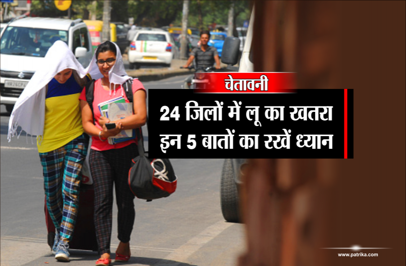 weather forecast चेतावनी: 24 जिलों में लू का खतरा, इन 5 बातों का रखें ध्यान