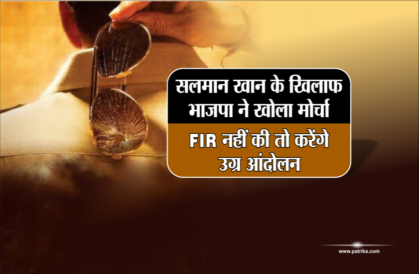 political news सलमान खान के खिलाफ भाजपा ने खोला मोर्चा, FIR नहीं की तो करेंगे उग्र आंदोलन