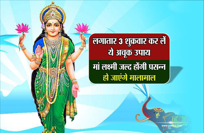 laxmi upay लगातार 3 शुक्रवार कर लें ये अचूक उपाय, मां लक्ष्मी जल्द होंगी प्रसन्न, हो जाएंगे मालामाल