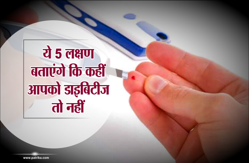 health news ये 5 लक्षण बताएंगे कि, कहीं आपको डाइबिटीज तो नहीं