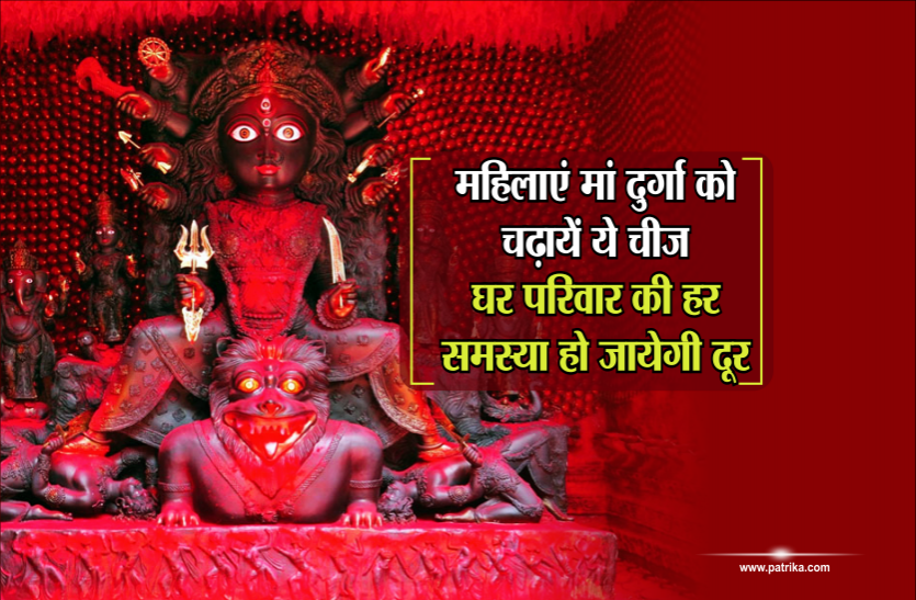 navratri puja इस नवरात्र महिलाएं मां दुर्गा को चढ़ायें ये चीज, घर परिवार की हर समस्या हो जायेगी दूर