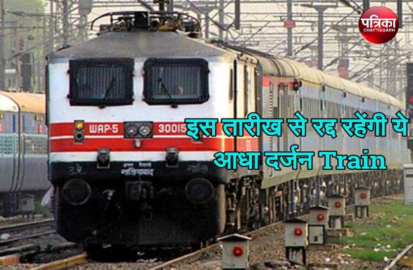 Many Trains canceled for 14 days in bilaspur zone पूरे 14 दिनों तक रद्द रहेंगी ये ट्रेनें, करना हैं सफर तो कर लें वैकल्पिक व्यवस्था