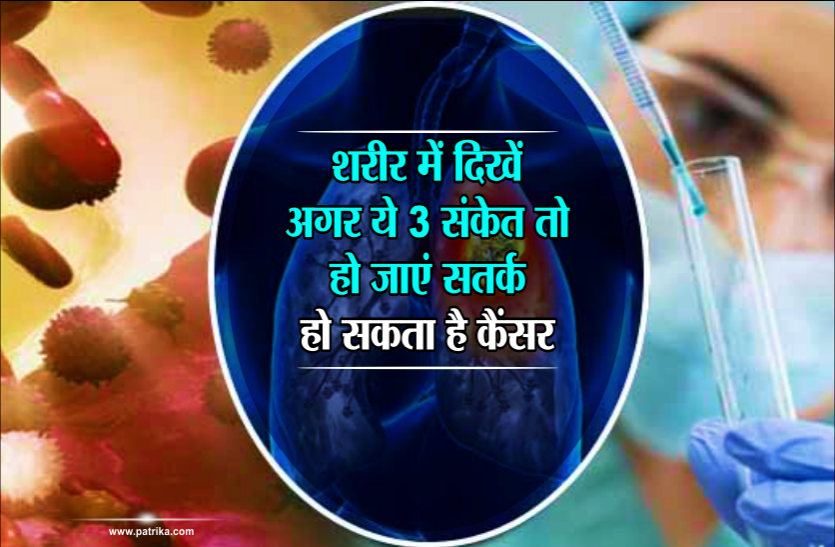 health news शरीर में दिखें अगर ये 3 संकेत तो हो जाएं सतर्क, हो सकता है कैंसर