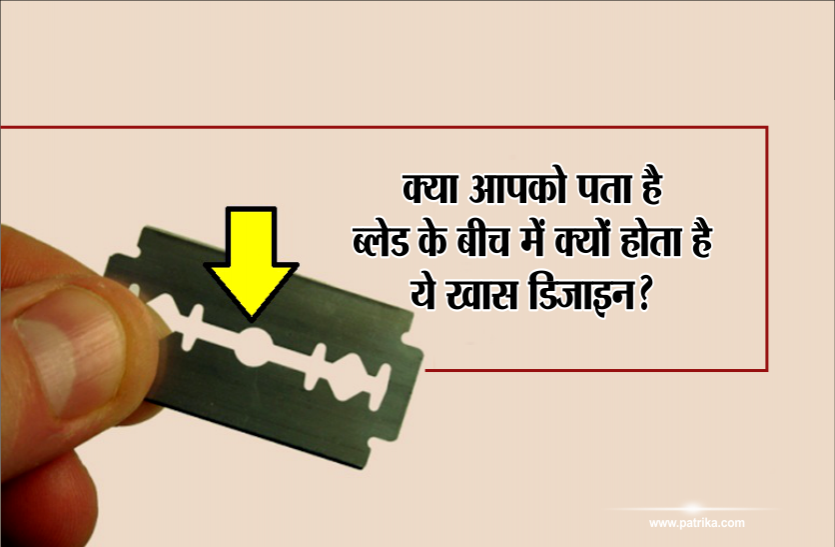 informative news 99% लोगों को नहीं पता ये बात, ब्लेड के बीच में क्यों होता है एक ही तरह का खास डिजाइन, जानिए