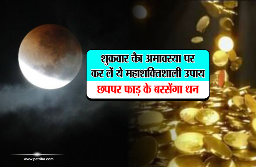 amavasya शुक्रवार चैत्र अमावस्या पर कर लें ये महाशक्तिशाली उपाय, छप्पर फाड़ के बरसेगा धन