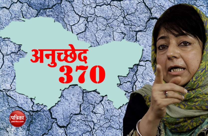 mehbooba mufti महबूबा मुफ्ती की धमकी, अनुच्छेद 370 हटा तो फिलिस्तीन जैसे हो जाएंगे जम्मू कश्मीर के हालात