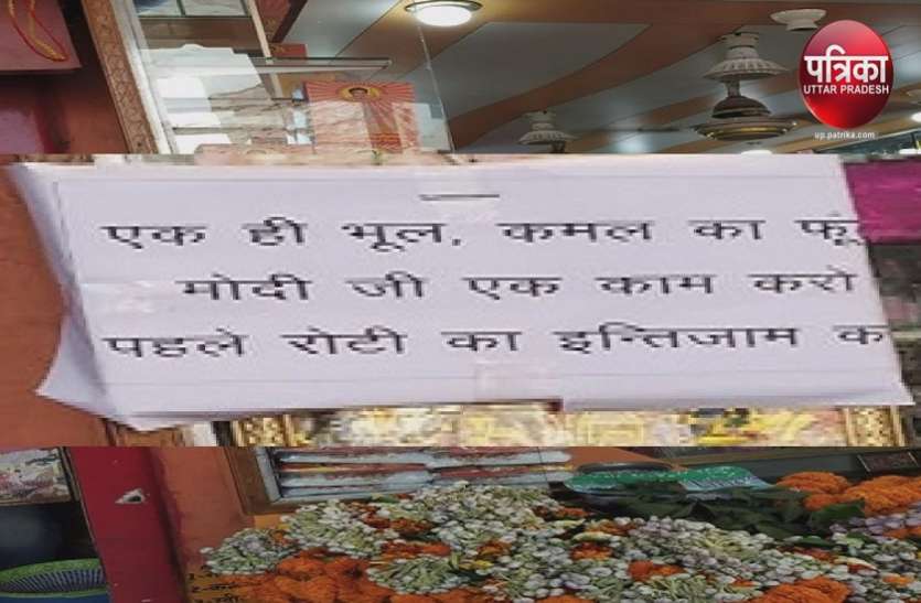 ek hi bhool, kamal ka phool postar पीएम नरेन्द्र मोदी के गढ़ में दुकानदारों ने लगाये एक ही भूल, कमल का फूल पोस्टर