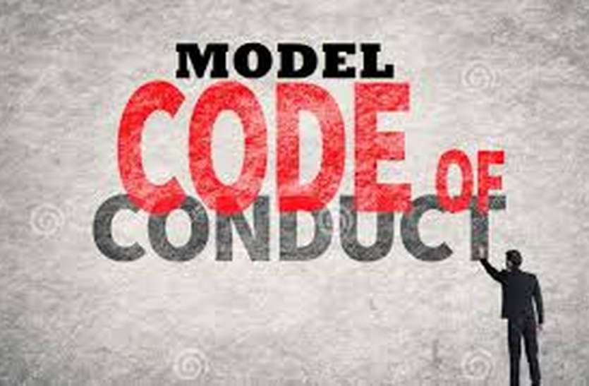 model code of cunduct आचार संहिता के दौरान भूल कर भी न करें ऐसा काम, यहां है जानकारी